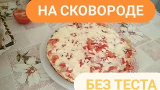 #34 Суперпицца🍕без теста//на сковороде