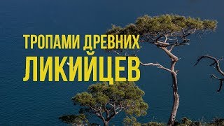 Поход по Ликийской тропе в Апреле с клубом Триконя