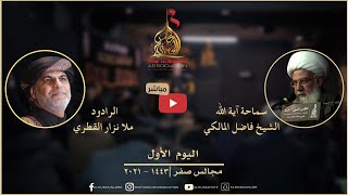 البث المباشر | سماحة آية الله الشيخ فاضل المالكي و الرادود نزار القطري| مجالس الأربعينية 1443| 2021