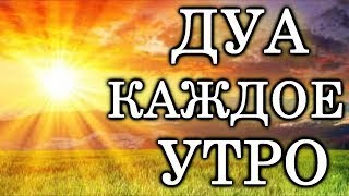 ДУА КАЖДОЕ УТРО ЧИТАЙТЕ И СЛУШАЙТЕ