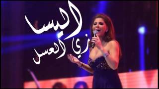 Elissa Zai Elasal | اليسا زي العسل