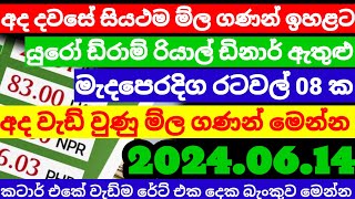 💰කුවේට් ඩිනාර් එකක ම්ල ඉහළට 2024.06.14| Kuwait dinar rate| currency rate |remittance|Saudi riyal