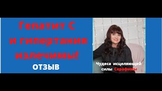 Целительство. Гепатит и гипертания излечимы вместе с Серафимой #4