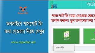 এ চালান পাসপোর্ট ফরম ২০২৩ । অনলাইন চালানের মাধ্যমে কি পাসপোর্টের ফি জমা দিতে হবে?