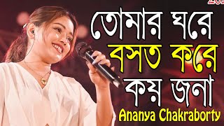 Tomar Ghore Bosot Kore Koyjona | Ananya Chakraborty | Saregamapa Singar | Folk Stage Program 2024 |