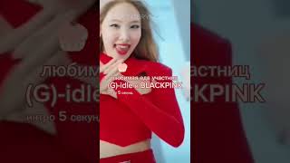 любимая еда участниц (G)-idle и BLACKPINK #кпоп #корея #блэкпинк #blackpink #blink #gidle #IDLE