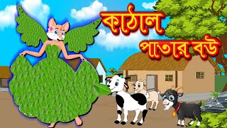 কাঁঠাল পাতার  বউ Wife of jackfruit leaves | FoxCartoon | Fairy Tales | Cartoon | vairal Cartoon  |