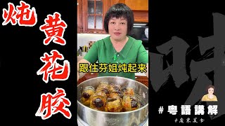 【燉黃花膠】好易做嘅！一次做好夠食一個星期！清香好味不膩！記得加d靚桂圓同枸杞！| 燉花膠 | 美容養顏 | 滋補 | 桂圓 | 黃花膠 | 芬姐美食 | 廣東話影片