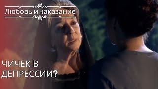 Чичек в депрессии? | Любовь и наказание - серия 25