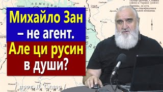 ч.283 Михайло Зан – не агент. Але ци русин в души?