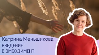 Введение в эмбодимент: зачем нам говорить про тело?