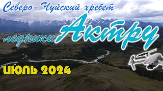 Ледники Актру