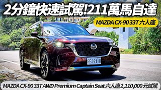 MAZDA CX-90 33T AWD Premium Captain Seat 六人座 2分鐘快速試駕精華 台幣211萬最貴的馬自達到底值不值?【#朱朱哥來聊車】@中天車享家CtiCar