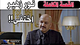 القصة الكاملة لحياة نور زهير و تعرضه لحــادث سيــر هل دخل المستشفى فعلاً ؟ شاهد الفيديو ٢٤ أغسطس