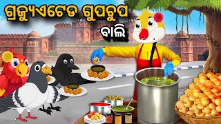 Graduated Gupchup wali | Tiki Chadhei Gapa | Odia gapa | Moral Story | Bird Story | cartoon story