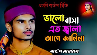 ভালোবাসা এত জ্বালা আগে জানিনা🔥বাউল রায়হানের বিচ্ছেদ গান🔥valobasa ato jala age janina🔥baul rayhan