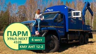 Передвижная мастерская Урал-NEXT 4320 с КМУ АНТ 12-2 (6 т.) пр-ва Уральского Завода Спецтехники