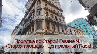 Прогулка по Старой Гаване №1 : Старая площадь - Центральный Парк