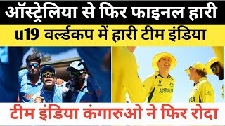 ind vs aus u19 worldcup2024 ||कंगारुओ ने फिर तोड़ा हिंदुस्तानीओं का दिल फाइनल में फिर गवा बैठे मैच||