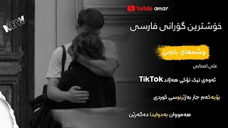 Ali Ashabi - Cheshm Haye Barooni - Kurdish Subtitle - Xoshtrin Gorani Farsi TikTok -  گۆرانی فارسی