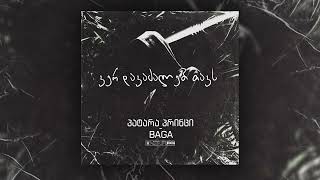 პატარა პრინცი & BAGA - ვერ დავაძალებ თავს