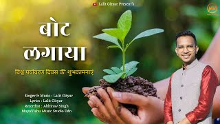 bot lagaya बोट लगाया || Lalit Gityar  || World Environment Day 2024 || Latest Kumauni Song