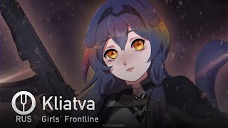 [Girls' Frontline на русском] Клятва [Onsa Media]