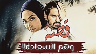 76-قصة وهـ.ـم السعادة من القصص الحـ.ـزيـ.ـنه والمـ.ـوجـ.ـعة