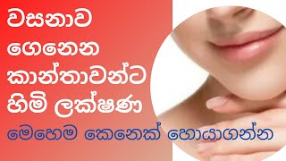 Characteristics of women who bring good luck වසනාව ගෙනෙන කාන්තාවන්ට හිමි ලක්ෂණ