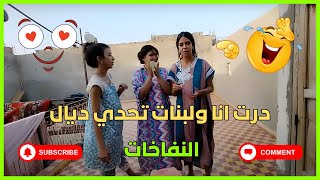 درت انا ولبنات تحدي ديال النفاخات 🤪😂