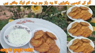 Crispy Aloo pakora | Ramadan Special | आलू के कुरकुरे पकौड़े | آلو کے خستہ پکوڑے | Village Kitchen