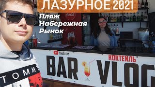 Лазурное 2021 7е июня, BAR VLOG, Плюшки для подписчиков, Пляж Лазурного, Рынок Лазурное