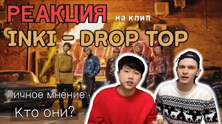 ЛИЧНЫЕ МНЕНИЯ ОТ КОРЕЙЦЕВ на клип INKI-DROPTOP (RUSSIAN BTS?)/RUSSIAN IDOL DEBUT