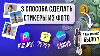 Как сделать СТИКЕРЫ из ФОТО на телефоне: PicsArt, CANVA c текстом, прозрачным фоном | 2024 Телеграм