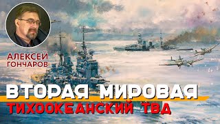 Вторая Мировая. Тихоокеанский ТВД в 1941-1943 годах