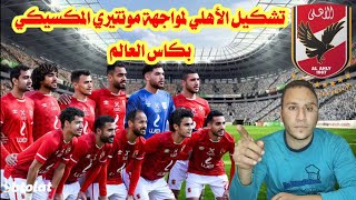 تشكيل الأهلي في كأس العالم للأندية لمواجهة مونتيري المكسيكي