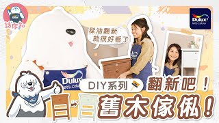 【DIY之翻新吧🧙🏻‍♀️！舊木傢俬！】#木器漆 #木櫃翻新 #施工教學