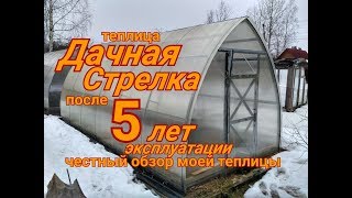 Теплица Дачная-Стрелка после 5 сезонов. Честный обзор.