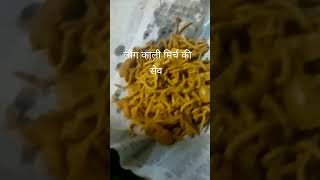 long Kali mirch ki sev।।#YouTube shorts#reel#recipe#namkin#please#subscribe