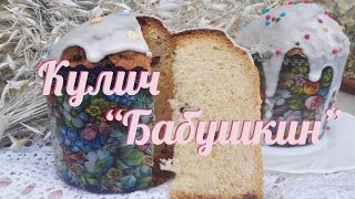 Кулич “Бабушкин”