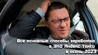 Все режимы и способы заработка в ЭКО Яндекс Такси осень 2023