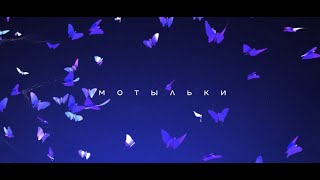 Pabl.A & Настя Кудри — Мотыльки (Lyric Video, 2020)