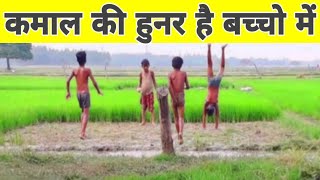 गांव के बच्चो में भी कमाल के हुनर होते है amazing stunt