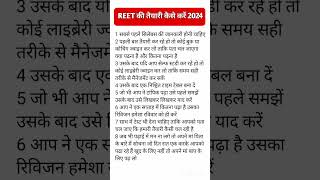 Reet की तैयारी कैसे करें ? Reet New Vacancy 2024 || REET Pre & Mains Syllabus 2024 || #reet2024