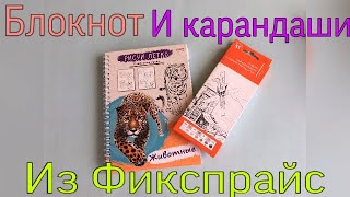 Обзор блокнота для художников и карандашей из Фикспрайса