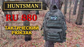 Тактический рюкзак HUNTSMAN RU880 для похода выходного дня #рюкзак