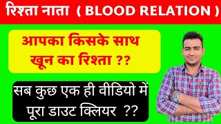 रिश्ता नाता ( BLOOD RELATION ) !! PART -01 ।। for all exams !! Important Question 2023 ।।