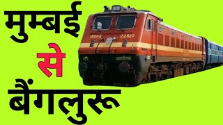 मुंबई से बेंगलुरु जाने वाली ट्रेन | mumbai se bengluru train | mumbai to bengluru train ticket price