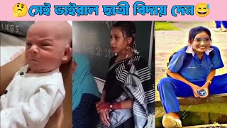 বিদায় দেন বিদায় মেডাম 😁 | শিশুদের কিছু ফানি রিএকশন ভিডিও | Chulon Haci Sobai...