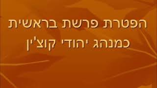 הפטרת בראשית כמנהג יהודי קוצ'ין